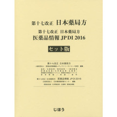 第十七改正日本薬局方　ＪＰＤＩ２０１６　セット版　２巻セット