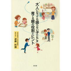“大人になっても困らない子ども”を育てる親の役割とヒント