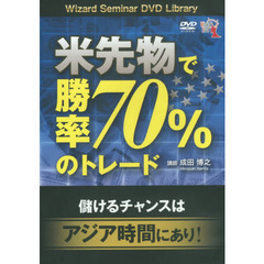 ＤＶＤ　米先物で勝率７０％のトレード
