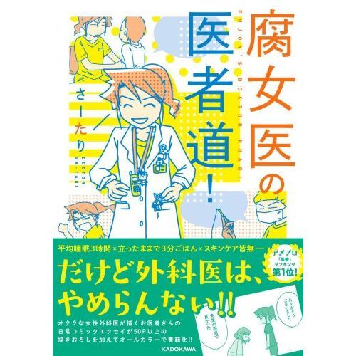 腐女医の医者道！ 通販｜セブンネットショッピング