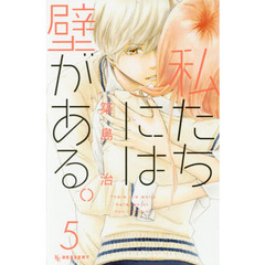 私たちには壁がある。　５