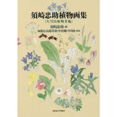 須崎忠助植物画集　大雪山植物其他