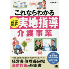 これならわかるスッキリ図解実地指導介護事業