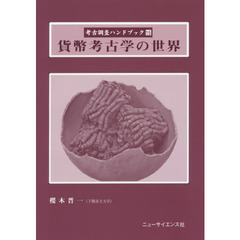 考古調査ハンドブック　１５　貨幣考古学の世界