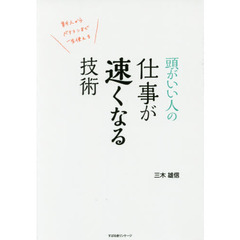 頭がいい人の 仕事が速くなる技術