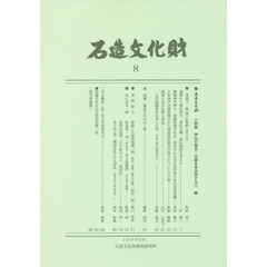 石造文化財　８　石造文化財小特集神仏の集合・分離を考古学する　１