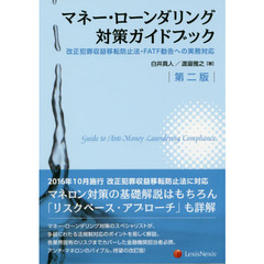 マネー・ローンダリング対策ガイドブック　改正犯罪収益移転防止法・ＦＡＴＦ勧告への実務対応　第２版