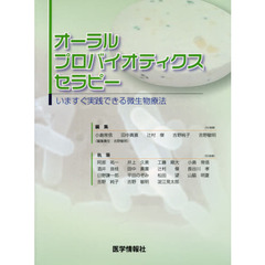 オーラルプロバイオティクスセラピー　いますぐ実践できる微生物療法