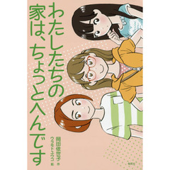 わたしたちの家は、ちょっとへんです