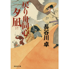 戻り舟同心夕凪