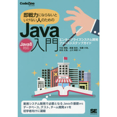 即戦力にならないといけない人のためのＪａｖａ入門　エンタープライズシステム開発ファーストステップガイド