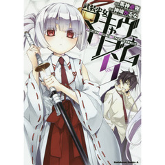 武装少女マキャヴェリズム　ＶＯＬ．５