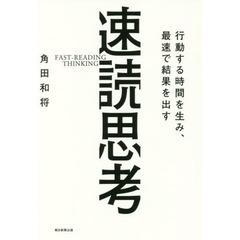 行動する時間を生み、最速で結果を出す速読思考