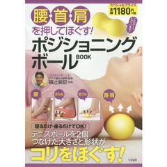 腰・首・肩を押してほぐす! ポジショニングボールBOOK