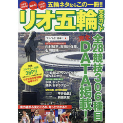 リオ五輪完全ガイド　リオがわかる！語れる！つぶやける！五輪ネタならこの一冊！！