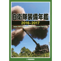 自衛隊装備年鑑　２０１６－２０１７