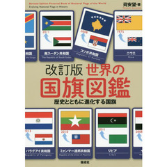 世界の国旗図鑑　歴史とともに進化する国旗　改訂版
