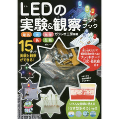 ＬＥＤの実験＆観察キットブック
