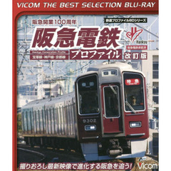 ＢＤ　阪急電鉄プロファイル　改訂版
