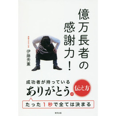 億万長者の感謝力！