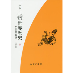 父が子に語る世界歴史　８　新装版　新版　新たな戦争の地鳴り