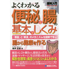 よくわかる便秘と腸の基本としくみ　「原因」と「解消」のメカニズムを図解で学ぶ！　腸から健康を作る
