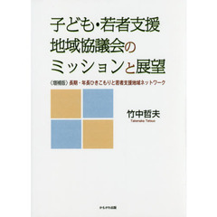 子ども・若者支援地域協議会のミッションと展望　〈増補版〉長期・年長ひきこもりと若者支援地域ネットワーク