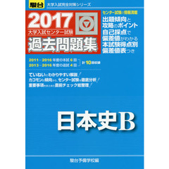 大学入試センター試験過去問題集日本史Ｂ