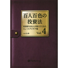 百人百色の投資法　投資家１００人が教えてくれたトレードアイデア集　Ｖｏｌ．４