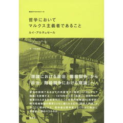 哲学においてマルクス主義者であること