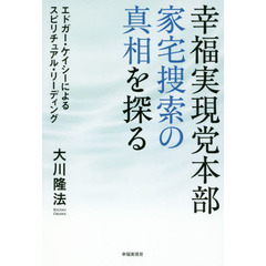 幸福実現党本部家宅捜索の真相を探る　エドガー・ケイシーによるスピリチュアル・リーディング