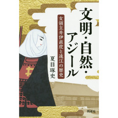 文明・自然・アジール　女領主井伊直虎と遠江の歴史