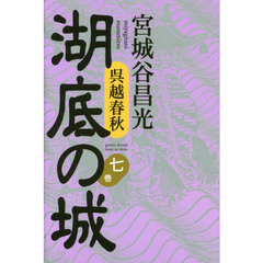 湖底の城　呉越春秋　７巻