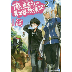 俺と蛙さんの異世界放浪記　２