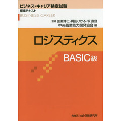 ロジスティクス　ＢＡＳＩＣ級