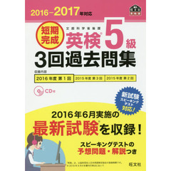 短期完成英検５級３回過去問集　文部科学省後援　２０１６－２０１７年対応