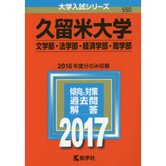 久留米大学（文学部・法学部・経済学部・商学部）（セブンネット限定特典付き）