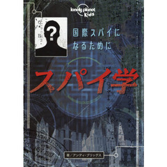 スパイ学　国際スパイになるために