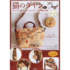 猫のダヤン マルチに使えるショルダーバッグBOOK
