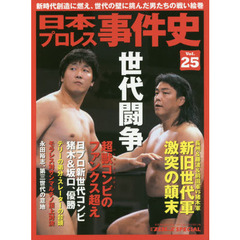 日本プロレス事件史　週刊プロレスＳＰＥＣＩＡＬ　Ｖｏｌ．２５　世代闘争