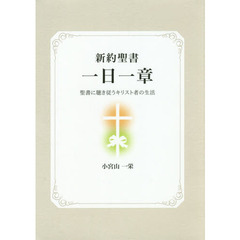 新約聖書一日一章　聖書に聴き従うキリスト者の生活