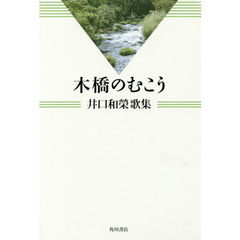 木橋のむこう　井口和榮歌集