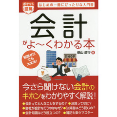 会計がよ～くわかる本　ポケット図解　はじめの一冊にぴったりな入門書