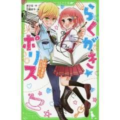 らくがき☆ポリス　１　美術の警察官、はじめました。