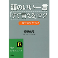 頭のいい一言「すぐ言える」コツ