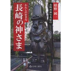 わたしの好きな長崎の神さま　長崎３６神写真紀行