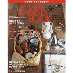 ZAKKA BOOK NO.56 (私のカントリー別冊)　ぜ～んぶ買えます！日本で唯一の雑貨通販誌