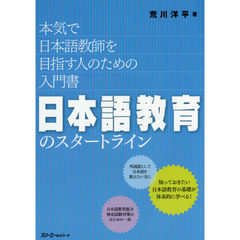 日本語教育のスタートライン　本気で日本語教師を目指す人のための入門書