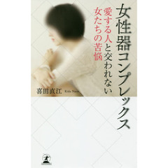 女性器コンプレックス　愛する人と交われない女たちの苦悩
