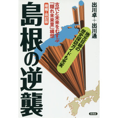 島根の逆襲　古代と未来をむすぶ「隠れ未来里」構想　増補・改訂版